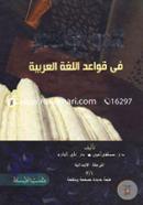 النحو الواضح في قواعد اللغة العربية (আন নাহুবুল ওয়াজিহু ফী কাওয়াইদিল লুগাতিল আরাবিয়া) image