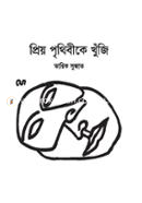 Priyo Prithibike Khunji image