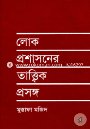 লোকপ্রশাসনের তাত্ত্বিক প্রসঙ্গ image