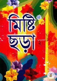 মিষ্টি ছড়া ২