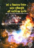 Dhormo O Bigganer Nirjas: Mohan Sristikortai Ei Mohabiwsher Sthopoti image