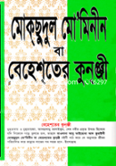 মোকছুদুল মো’মিনীন বা বেহেশতের কুন্ঞ্জী