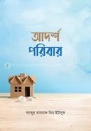 আদর্শ পরিবার image
