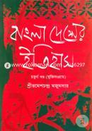বাংলা দেশের ইতিহাস ৪র্থ খণ্ড (মুক্তিসংগ্রাম) (১৯০৫-১৯৪৭) image