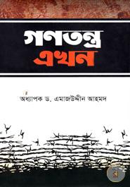 গণতন্ত্র এখন image