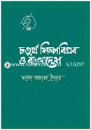চতুর্থ শিল্পবিপ্লব ও বাংলাদেশ image