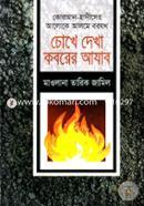 Chokhe Dekha Koborer Ajab image