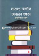 সাফল্য অর্জনে অধ্যয়ন দক্ষতা