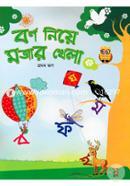 Borno Niye Mojar Khela (1st Khondo) image
