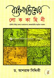 Bangladesher Lokokahini image