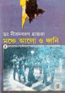 মঞ্চে আলো ও ধ্বনি image