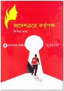 আদেশক্রমে কর্তৃপক্ষ image