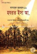 Qaswasul Quran-10 (Hazrat Isa (Ah.) image