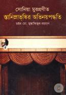 সোনিয়া মুরপ্রণীত স্তানিস্লাভ্‌স্কির অভিনয়পদ্ধতি image