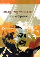 Bangabondhu, Shudhu Tomar Jonno image