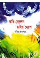 কবি গেলেন ছবির দেশে 