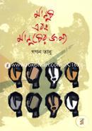 Manush Ebong Manusher Jonno image