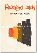 Nishobder Shobdo image