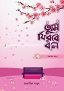 তুমি ফিরবে বলে - ফিমেইল ভার্সন image