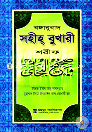 Bonganubad Shohih Bukhari Sharif - Sob Khondo Akrote image