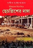 Chechollisher Danga: Itihaser Dike Fire image