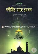 Rojar Fajayer O Masayel Sombolito: Nobijir Mahe Ramjan image