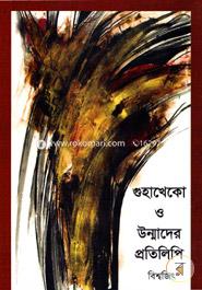 Guhakheko O Unmader Protilipi image