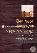 Unnish Sotoker Bangladesher Songbad Samoyokipatro(1847-1905) - 10th Part image