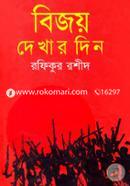Bijoy Dekhar Din image