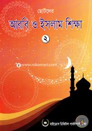 Chotoder Arobic O Islam Sikkha -2 image
