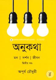 অনুকথা : মন দর্শন জীবন - দ্বিতীয় খণ্ড image
