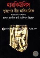 হারকিউলিস পুরাণের বীর অভিযাত্রিক image