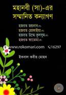 Mohanabi (SM)-Er Sommanito Konyagon( Hazrat Joynab (RH), Hazrat Rokaiya ( RH), Hazrat Umme Kulsum ( RH), Hazrat Fathema (RH) ) image