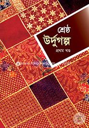 Srestho UrdoGolpo - 1st Part image