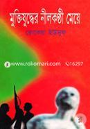 Muktijuddher Nilkonthi Meye image