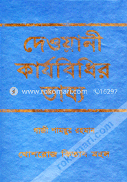 দেওয়ানী কার্যবিধির ভাষ্য image