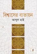 Bishwaser Batayon image