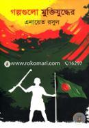 Golpogolo Muktijuddher image
