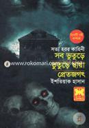 সব ভুতুড়ে, ভুতুড়ে ছায়া, প্রেতজগৎ image