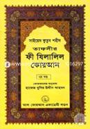 Tafseer Fi Zilalil Quran (Part-7th) image