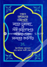 Al-Quraner Aloke Moha Allah o Nabi-Rosulgoner Porichoy ebong Manober Koroniyo image