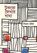 টুকরো লেখার গাথা image