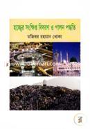 Hozzer Songkkhipto Biboron o Palon Poddoti image