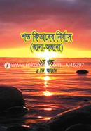 Shoto Kitaber Nirzas (Jana-Ojana) 2nd Part image