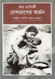দেশভাগের অর্জন : বাঙলা ও ভারত (১৯৪৭-১৯৬৭) image