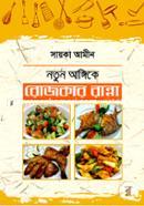 Notun Angike Rojkar Ranna image