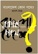 Bangladesh Kon Pothe? image