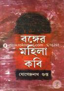 বঙ্গের মহিলা কবি