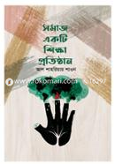 Somaj ekti shikkha protisthan image