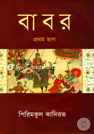 বাবর -প্রথম ভাগ image